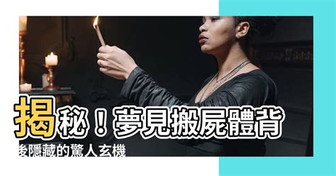 夢見很多屍體|周公解夢：夢到屍體